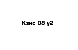 Кзнс 08 у2